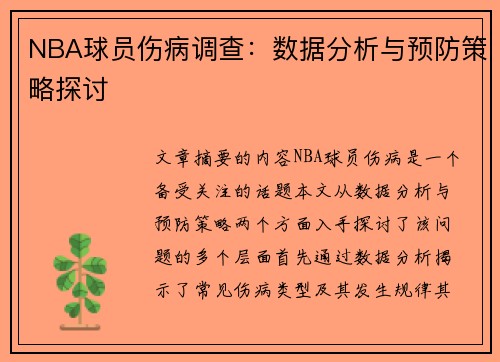 NBA球员伤病调查：数据分析与预防策略探讨