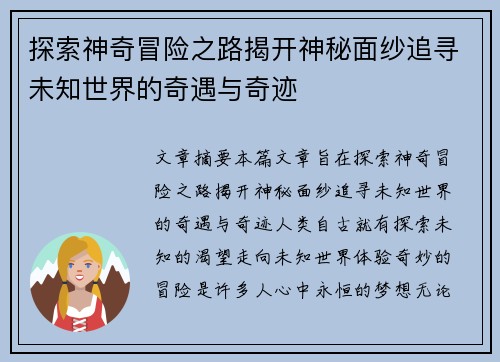 探索神奇冒险之路揭开神秘面纱追寻未知世界的奇遇与奇迹