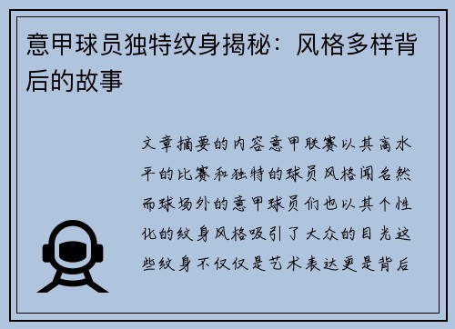 意甲球员独特纹身揭秘：风格多样背后的故事