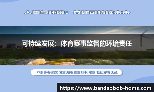 可持续发展：体育赛事监督的环境责任