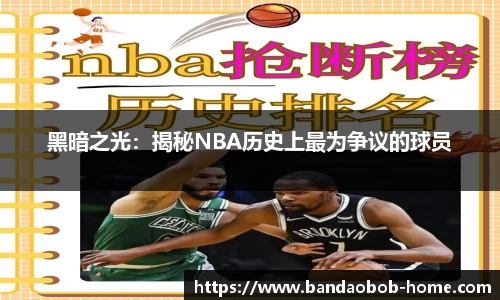 黑暗之光：揭秘NBA历史上最为争议的球员