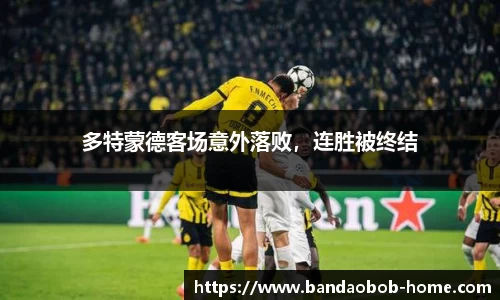 多特蒙德客场意外落败，连胜被终结