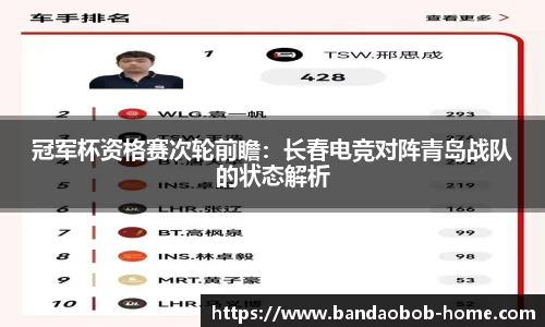 冠军杯资格赛次轮前瞻：长春电竞对阵青岛战队的状态解析