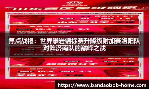 焦点战报：世界攀岩锦标赛升降级附加赛洛阳队对阵济南队的巅峰之战