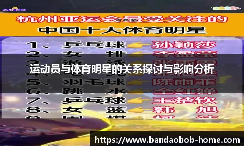 运动员与体育明星的关系探讨与影响分析