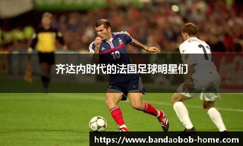 齐达内时代的法国足球明星们