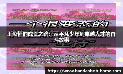 王汝恒的成长之路：从平凡少年到卓越人才的奋斗故事